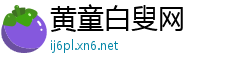 黄童白叟网